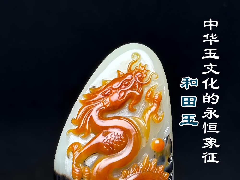 和田玉：中华玉文化的永恒象征